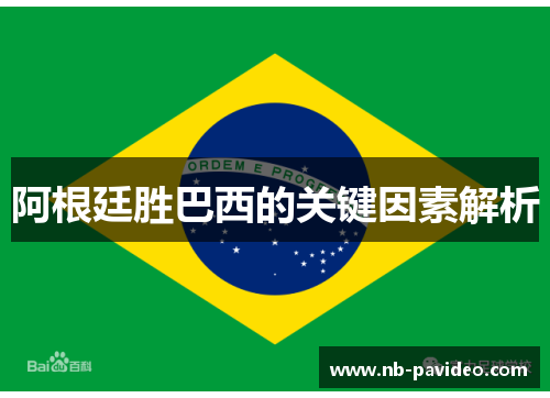 阿根廷胜巴西的关键因素解析