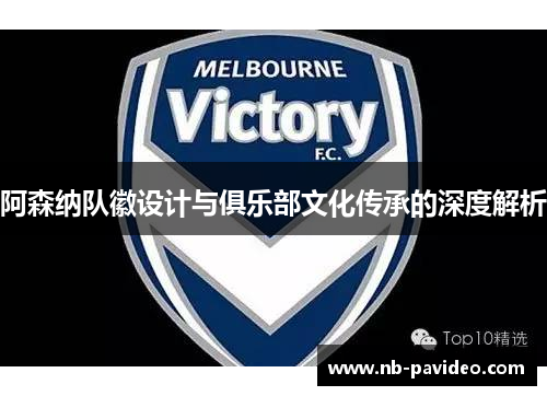 阿森纳队徽设计与俱乐部文化传承的深度解析