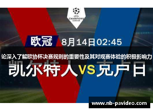 论深入了解欧协杯决赛规则的重要性及其对观赛体验的积极影响力 论深入了解欧协杯决赛规则的重要性及其对观赛体验的积极影响力
