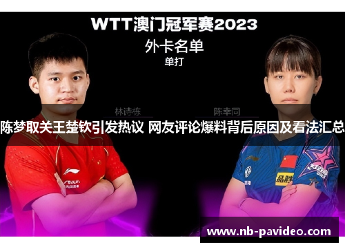 陈梦取关王楚钦引发热议 网友评论爆料背后原因及看法汇总 陈梦取关王楚钦引发热议 网友评论爆料背后原因及看法汇总