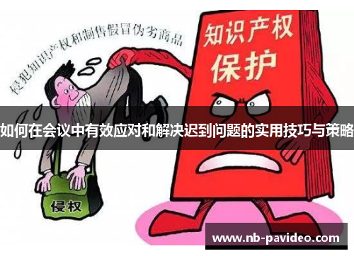 如何在会议中有效应对和解决迟到问题的实用技巧与策略