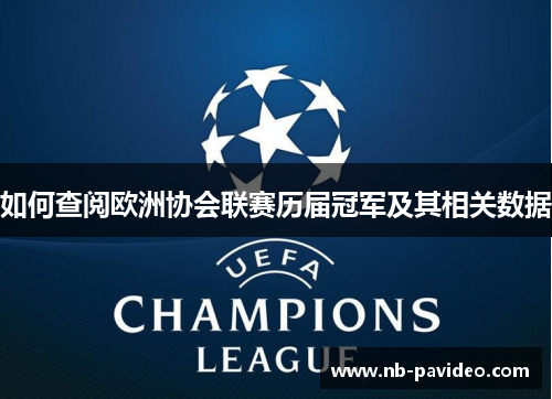 如何查阅欧洲协会联赛历届冠军及其相关数据 如何查阅欧洲协会联赛历届冠军及其相关数据