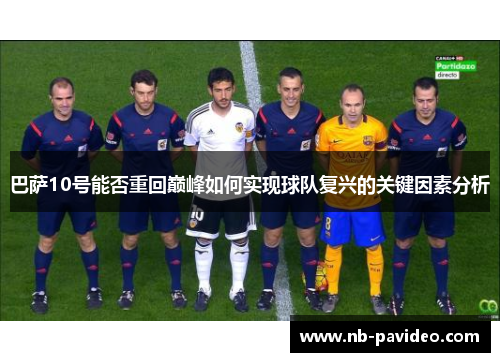 巴萨10号能否重回巅峰如何实现球队复兴的关键因素分析