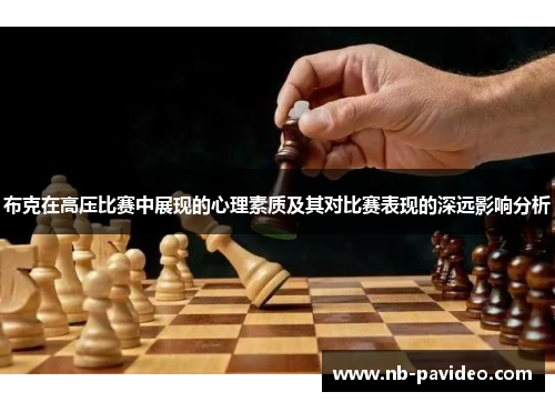 布克在高压比赛中展现的心理素质及其对比赛表现的深远影响分析