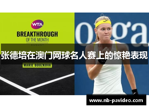 张德培在澳门网球名人赛上的惊艳表现