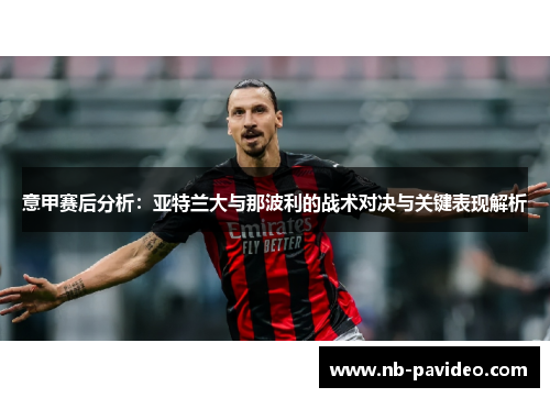 意甲赛后分析：亚特兰大与那波利的战术对决与关键表现解析