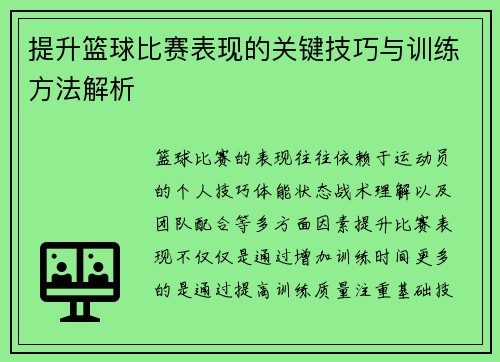 提升篮球比赛表现的关键技巧与训练方法解析 提升篮球比赛表现的关键技巧与训练方法解析