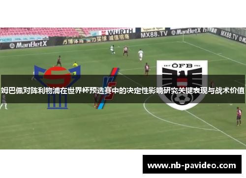 姆巴佩对阵利物浦在世界杯预选赛中的决定性影响研究关键表现与战术价值