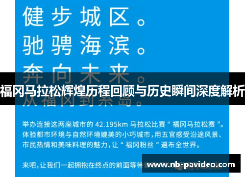 福冈马拉松辉煌历程回顾与历史瞬间深度解析 福冈马拉松辉煌历程回顾与历史瞬间深度解析