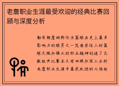 老詹职业生涯最受欢迎的经典比赛回顾与深度分析