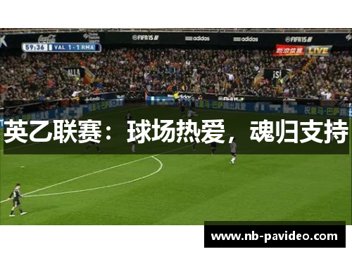 英乙联赛：球场热爱，魂归支持