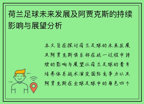 荷兰足球未来发展及阿贾克斯的持续影响与展望分析