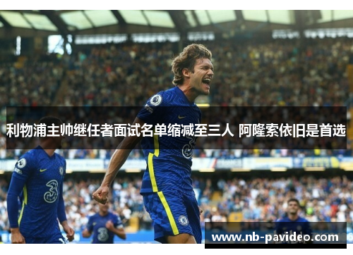 利物浦主帅继任者面试名单缩减至三人 阿隆索依旧是首选 利物浦主帅继任者面试名单缩减至三人 阿隆索依旧是首选