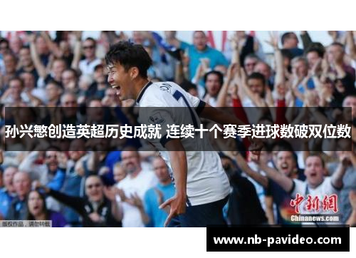孙兴慜创造英超历史成就 连续十个赛季进球数破双位数