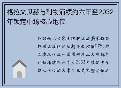 格拉文贝赫与利物浦续约六年至2032年锁定中场核心地位