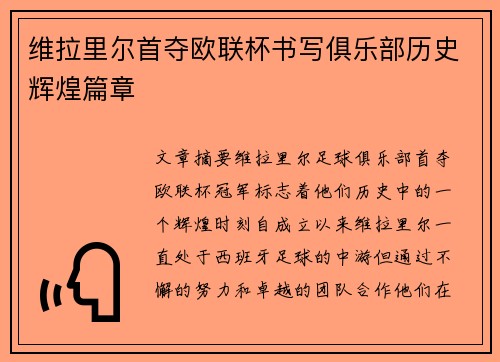 维拉里尔首夺欧联杯书写俱乐部历史辉煌篇章 维拉里尔首夺欧联杯书写俱乐部历史辉煌篇章