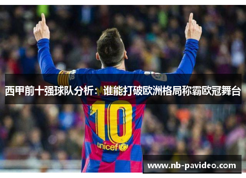 西甲前十强球队分析：谁能打破欧洲格局称霸欧冠舞台