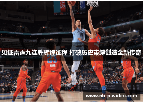 见证雷霆九连胜辉煌征程 打破历史束缚创造全新传奇