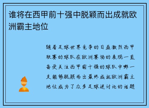 谁将在西甲前十强中脱颖而出成就欧洲霸主地位 谁将在西甲前十强中脱颖而出成就欧洲霸主地位
