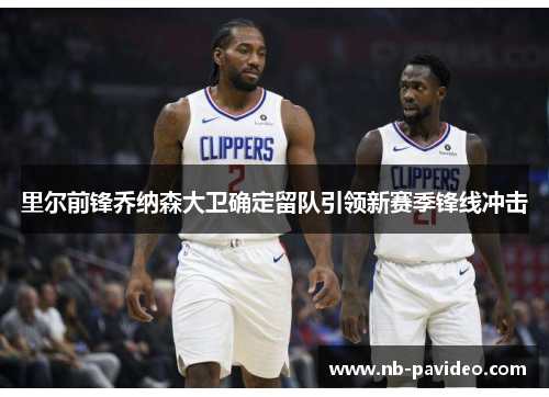 里尔前锋乔纳森大卫确定留队引领新赛季锋线冲击