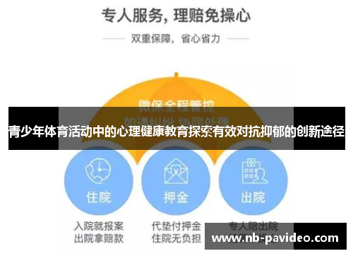 青少年体育活动中的心理健康教育探索有效对抗抑郁的创新途径