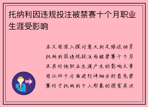 托纳利因违规投注被禁赛十个月职业生涯受影响