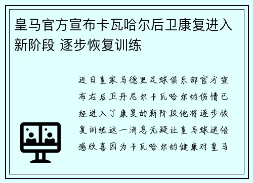 皇马官方宣布卡瓦哈尔后卫康复进入新阶段 逐步恢复训练