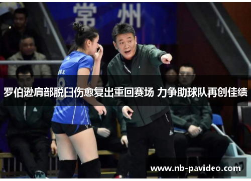 罗伯逊肩部脱臼伤愈复出重回赛场 力争助球队再创佳绩