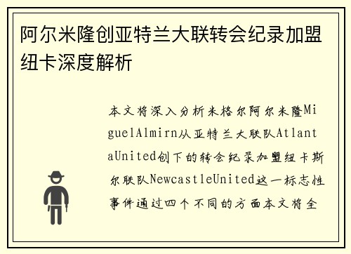 阿尔米隆创亚特兰大联转会纪录加盟纽卡深度解析 阿尔米隆创亚特兰大联转会纪录加盟纽卡深度解析
