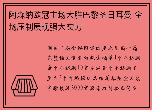 阿森纳欧冠主场大胜巴黎圣日耳曼 全场压制展现强大实力