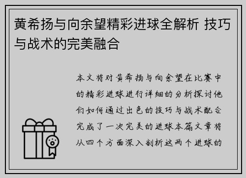 黄希扬与向余望精彩进球全解析 技巧与战术的完美融合