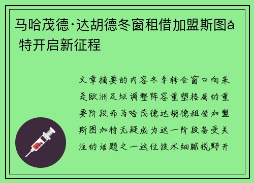 马哈茂德·达胡德冬窗租借加盟斯图加特开启新征程 马哈茂德·达胡德冬窗租借加盟斯图加特开启新征程
