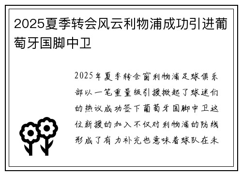 2025夏季转会风云利物浦成功引进葡萄牙国脚中卫 2025夏季转会风云利物浦成功引进葡萄牙国脚中卫