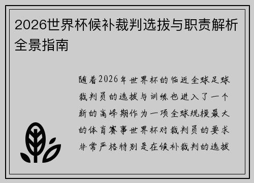 2026世界杯候补裁判选拔与职责解析全景指南 2026世界杯候补裁判选拔与职责解析全景指南