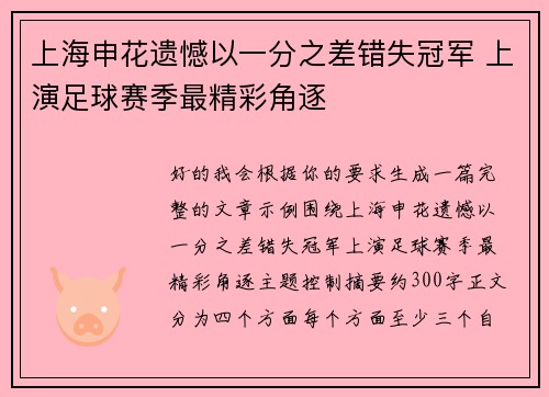 上海申花遗憾以一分之差错失冠军 上演足球赛季最精彩角逐 上海申花遗憾以一分之差错失冠军 上演足球赛季最精彩角逐