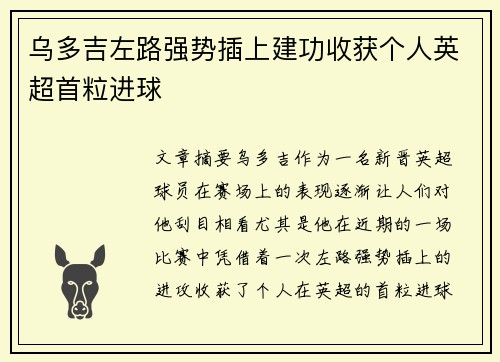 乌多吉左路强势插上建功收获个人英超首粒进球