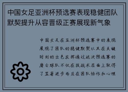 中国女足亚洲杯预选赛表现稳健团队默契提升从容晋级正赛展现新气象 中国女足亚洲杯预选赛表现稳健团队默契提升从容晋级正赛展现新气象