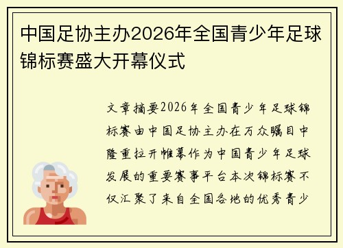 中国足协主办2026年全国青少年足球锦标赛盛大开幕仪式
