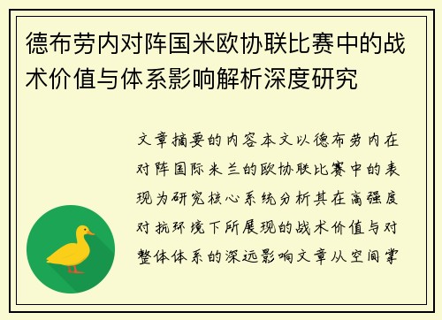 德布劳内对阵国米欧协联比赛中的战术价值与体系影响解析深度研究 德布劳内对阵国米欧协联比赛中的战术价值与体系影响解析深度研究