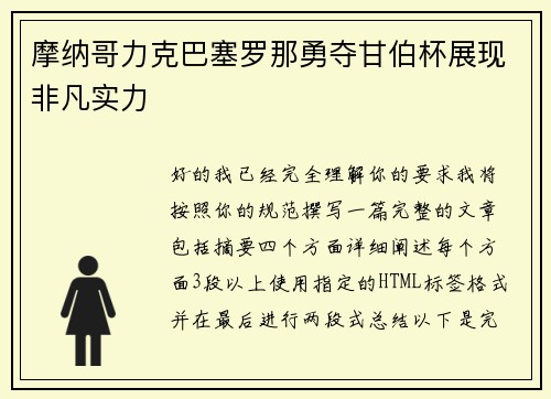摩纳哥力克巴塞罗那勇夺甘伯杯展现非凡实力 摩纳哥力克巴塞罗那勇夺甘伯杯展现非凡实力