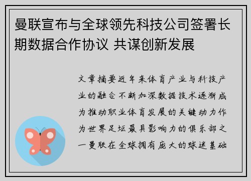 曼联宣布与全球领先科技公司签署长期数据合作协议 共谋创新发展 曼联宣布与全球领先科技公司签署长期数据合作协议 共谋创新发展
