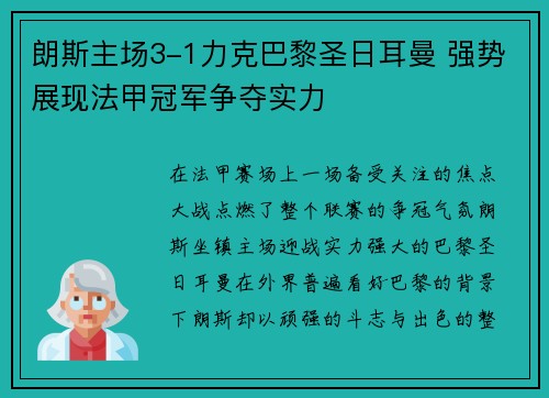 朗斯主场3-1力克巴黎圣日耳曼 强势展现法甲冠军争夺实力 朗斯主场3-1力克巴黎圣日耳曼 强势展现法甲冠军争夺实力