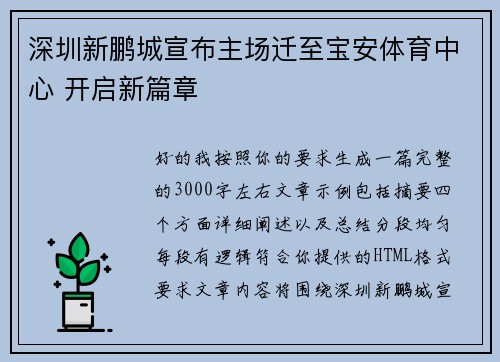 深圳新鹏城宣布主场迁至宝安体育中心 开启新篇章 深圳新鹏城宣布主场迁至宝安体育中心 开启新篇章
