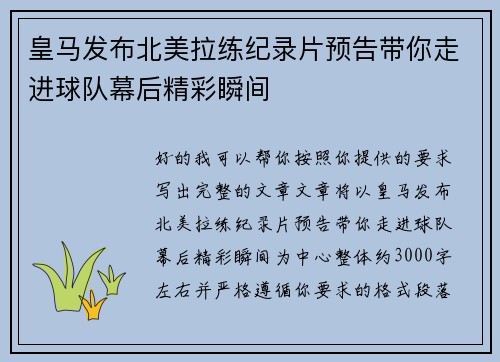 皇马发布北美拉练纪录片预告带你走进球队幕后精彩瞬间 皇马发布北美拉练纪录片预告带你走进球队幕后精彩瞬间