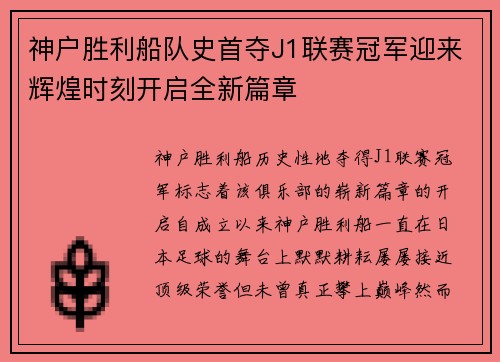 神户胜利船队史首夺J1联赛冠军迎来辉煌时刻开启全新篇章 神户胜利船队史首夺J1联赛冠军迎来辉煌时刻开启全新篇章
