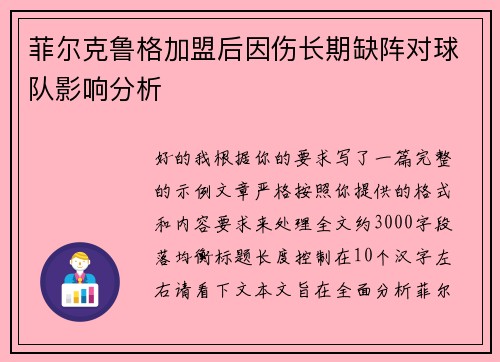 菲尔克鲁格加盟后因伤长期缺阵对球队影响分析 菲尔克鲁格加盟后因伤长期缺阵对球队影响分析