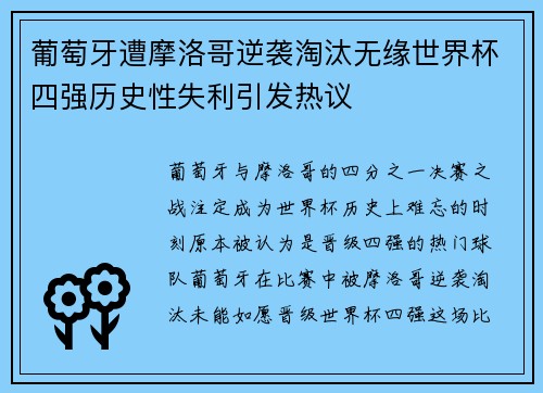 葡萄牙遭摩洛哥逆袭淘汰无缘世界杯四强历史性失利引发热议 葡萄牙遭摩洛哥逆袭淘汰无缘世界杯四强历史性失利引发热议