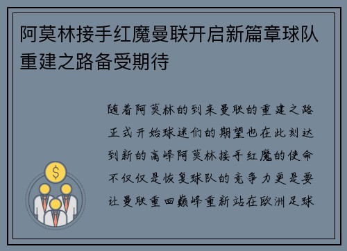 阿莫林接手红魔曼联开启新篇章球队重建之路备受期待 阿莫林接手红魔曼联开启新篇章球队重建之路备受期待