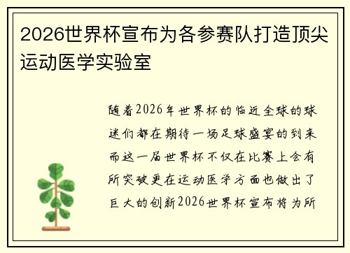 2026世界杯宣布为各参赛队打造顶尖运动医学实验室 2026世界杯宣布为各参赛队打造顶尖运动医学实验室