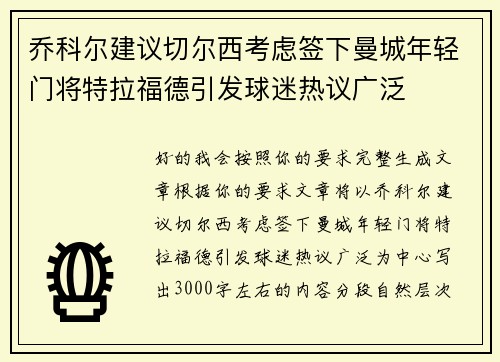 乔科尔建议切尔西考虑签下曼城年轻门将特拉福德引发球迷热议广泛 乔科尔建议切尔西考虑签下曼城年轻门将特拉福德引发球迷热议广泛
